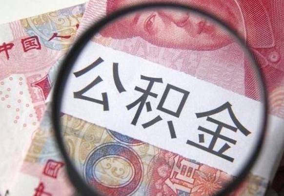 京山离职可以直接取公积金吗（离职可以取公积金么）